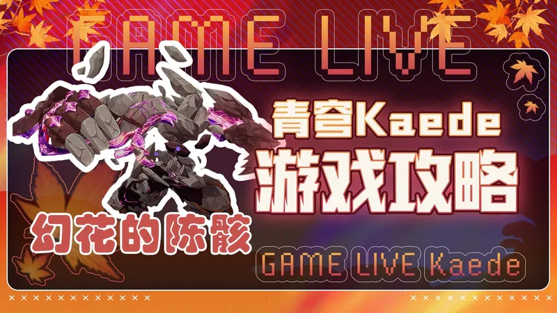 团本攻略——幻花的陈骸·普通