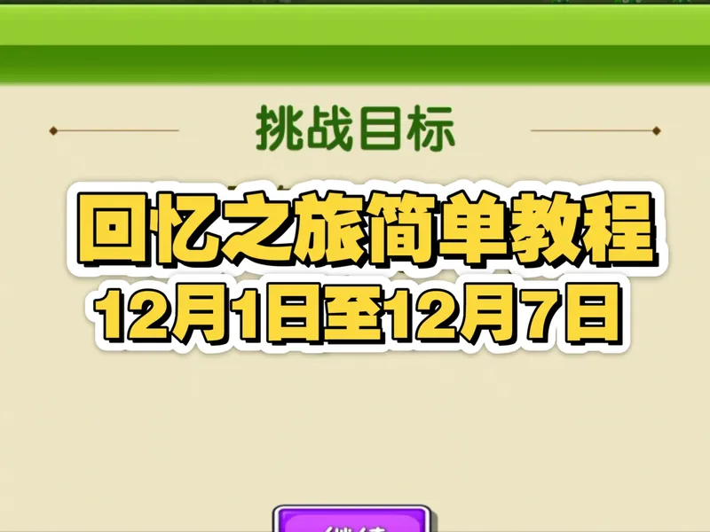 回忆之旅简单教程