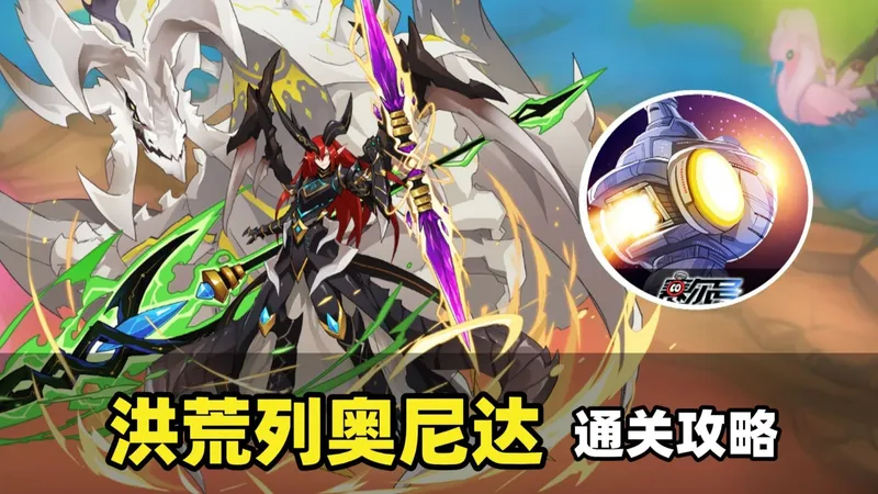 远古精灵王觉醒预告！赛尔号洪荒列奥尼达通关攻略
