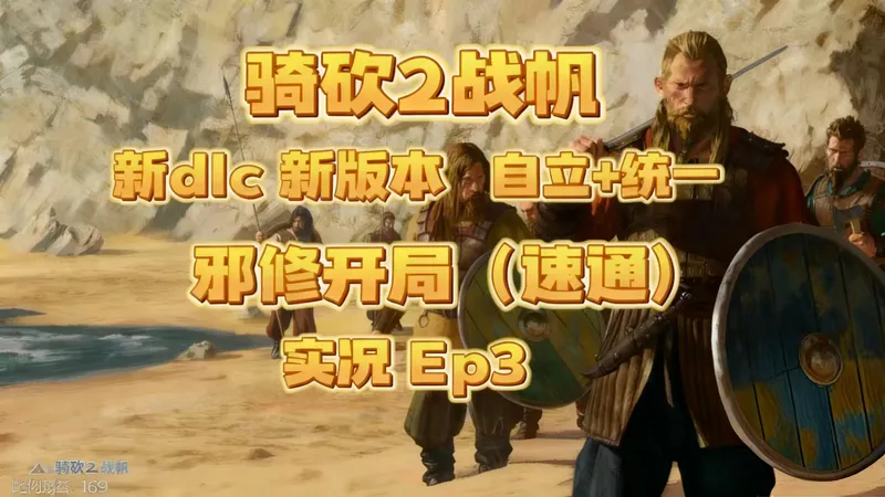 【骑砍2战帆】新版本战帆最强邪修开局 自立+统一 实况+攻略 EP3 (117实况)