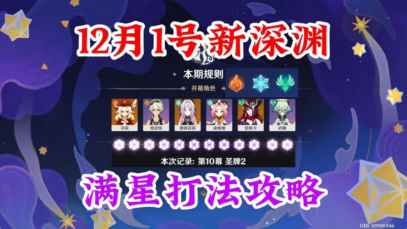 【原神】12月1号新深渊幻想真境剧诗月谕难度满星打法攻略讲解