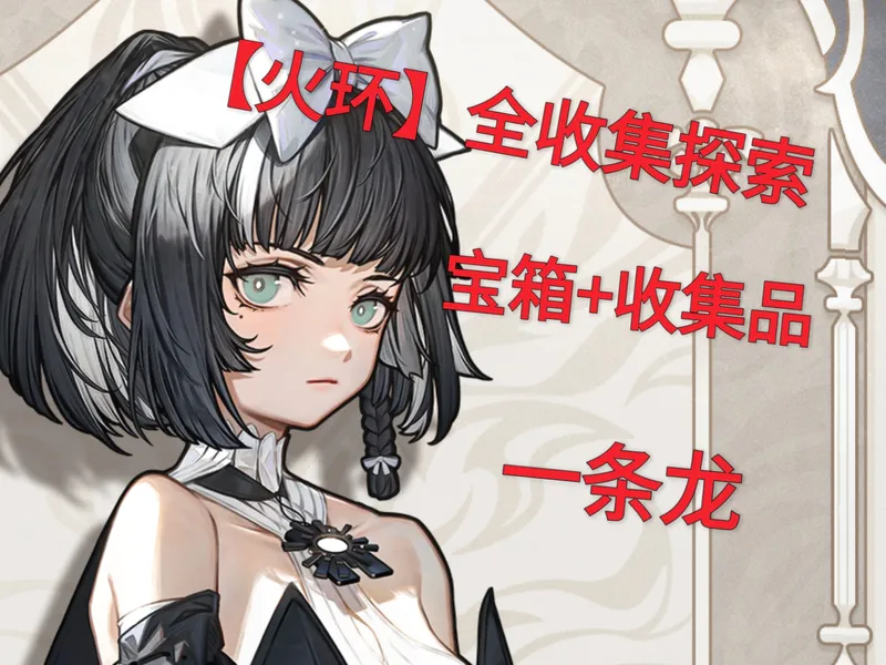 【火环】全收集探索合集（宝箱+收集品）全跑图一览