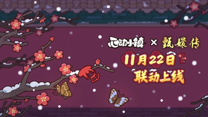 《心动小镇》联动甄嬛传-打造线下主题快闪活动