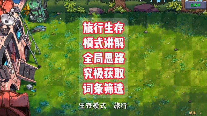 融合版新手必看【经典旅行】旅行生存·模式讲解·开局思路·全局筹划·究极植物获取·词条筛选·秒杀黑巨