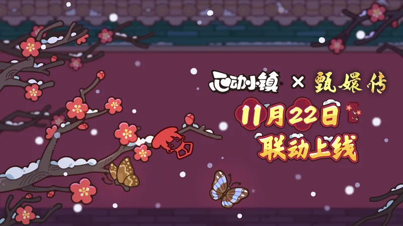 《心动小镇》甄嬛联动上线