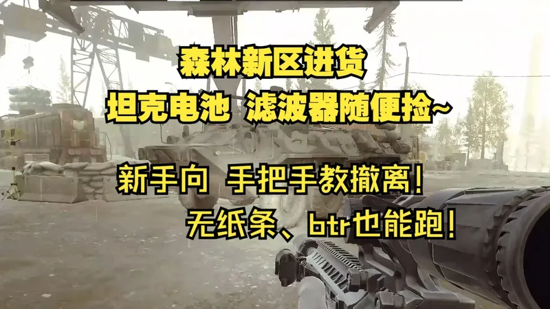 纯催眠，全是废话第十期 森林新区怎么搜！ 新手向 手把手~ 森林新区进货已经像喝水一样简单了 无字条 无btr也能美美撤离~