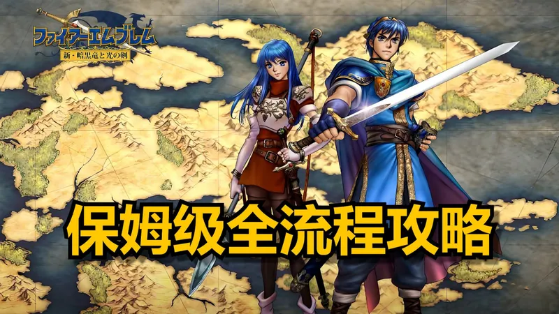 【火焰纹章：新暗黑龙与光之剑】保姆级全流程攻略（持续更新中……）