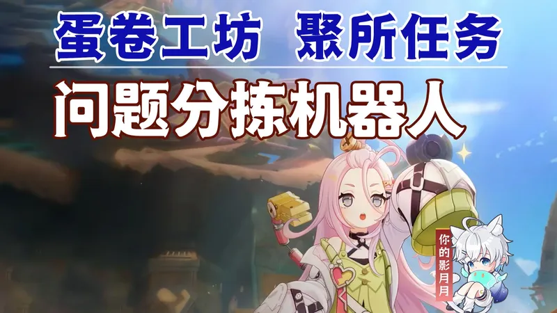 【原神】问题分拣机器人/叮铃哐啷蛋卷工坊/聚所任务/原神月之一/挪德卡莱月之一世界任务