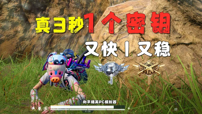 最快3秒一个密钥，《速刷密钥》2.0教学！