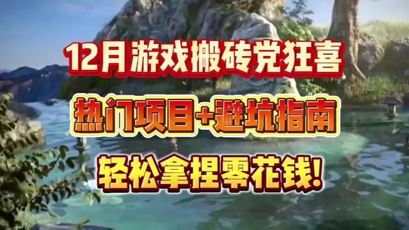 年末搬砖不迷路!12月高收益游戏合集，新手也能稳赚!