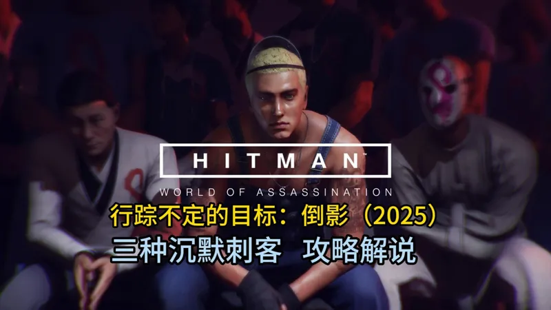 《杀手：暗杀世界》行踪不定的目标：倒影（2025）三种沉默刺客打法 攻略解说