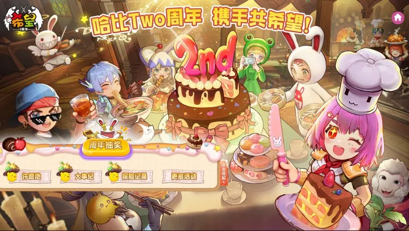 《希望OL》二周年庆典-许愿弹幕共庆时光