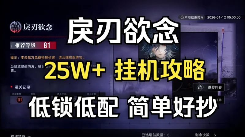 【无期迷途】戾刃欲念 25W+ 挂机攻略 简单好抄！暗域·第27期