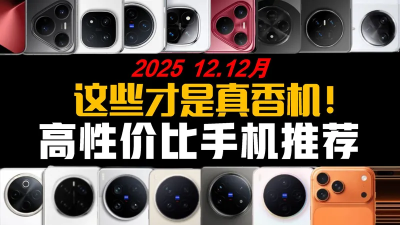 2025年（双12）手机挑选攻略 || 2025年双十二全价位最值得买的手机推荐 ||涵盖1000-5000元以上各品牌新款机型|| 买手机看这一篇就够了！
