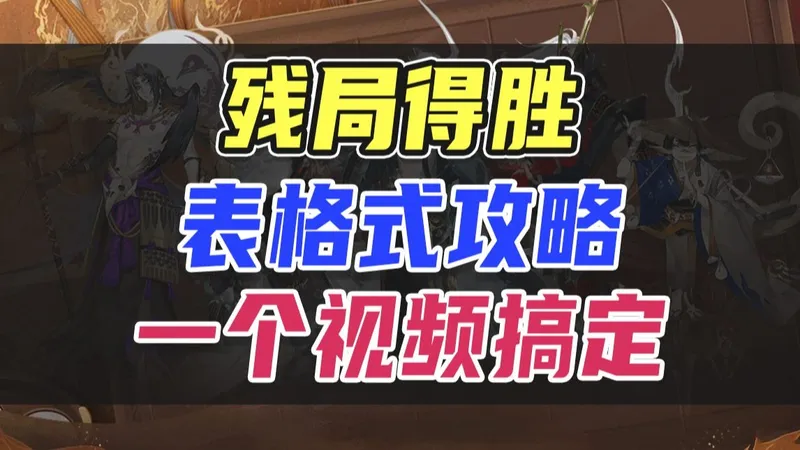 【残局得胜】表格式攻略，一个视频搞定！