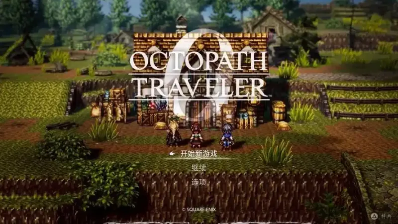 《歧路旅人0》全平台预载教学