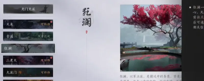 《燕云十六声》狂澜门派拜师方法-狂澜门派加入攻略详解