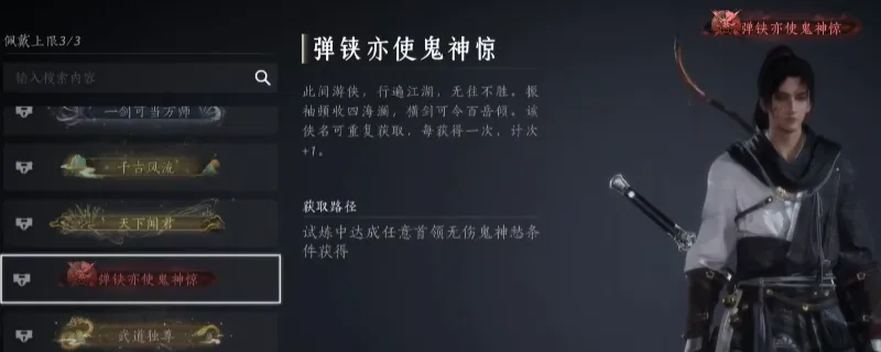 《燕云十六声》称号弹铗亦使鬼神惊获取攻略-试炼无伤挑战详解