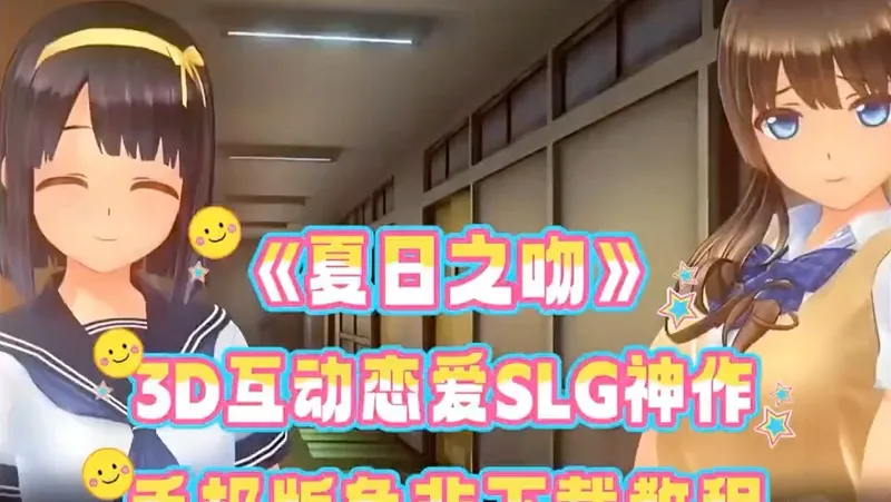 【夏日之吻】互动与恋爱与沉浸硬核黑马新作！保姆级攻略轻松玩转双端！！必要神作！