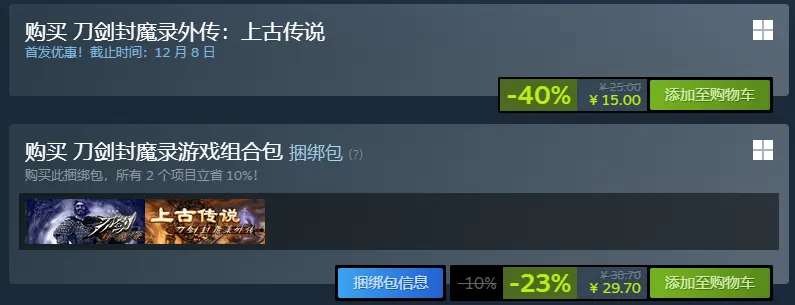 《刀剑封魔录外传-上古传说》发售-首发优惠价15元