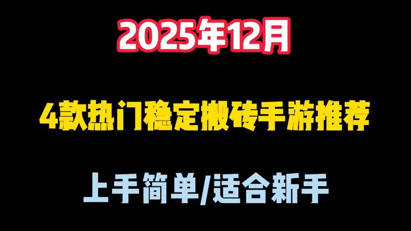12月搬砖党都在找的吃肉游戏，一共四款，攻略玩法全解析！散人新手必入！