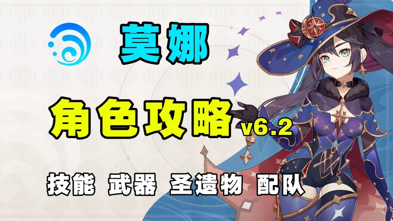 【原神】新版莫娜有多好用？莫娜0-6命角色攻略 魔导体系核心 能辅助能输出 技能机制 武器圣遗物 配队 命座 创作体验服！