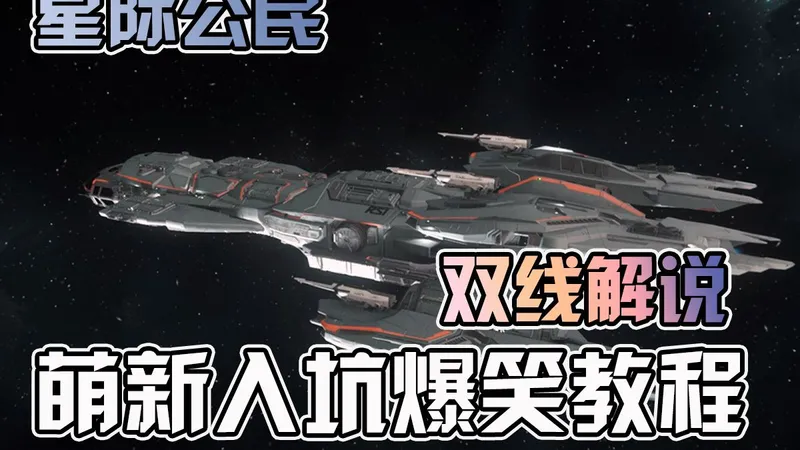 一个测了13 年的游戏！萌新带你爆笑入坑星际公民