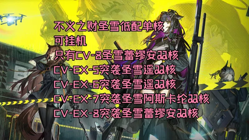 不义之财CV-1到CV-7，CV-EX-1到CV-EX-4圣雪低配单核,剩下的借了助战 可挂机