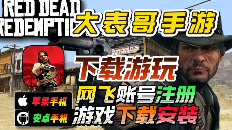 【荒野大镖客手游】安卓苹果怎么下载？网飞账号咋搞？新手育婴级下载、注册、奈飞攻略，安卓+iOS+平板均可适用！红魔/骁龙/天玑等特殊机型玩家必看！