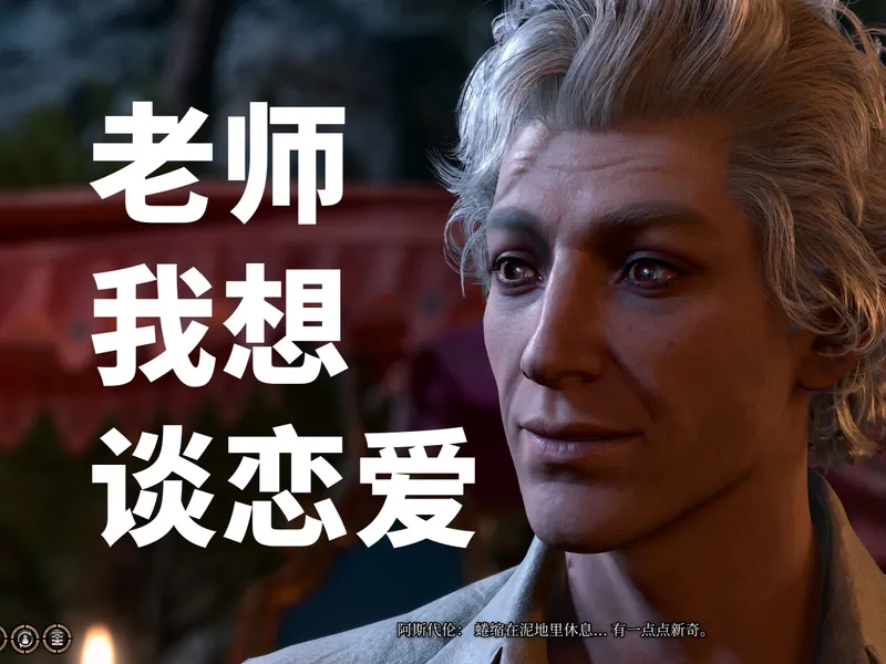 《博德之门3》宝宝版入门教程_无剧透解读世界观与基本玩法，助你愉快开局！