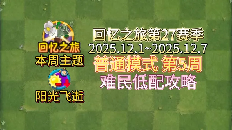 回忆之旅第27赛季普通模式第5周难民低配攻略