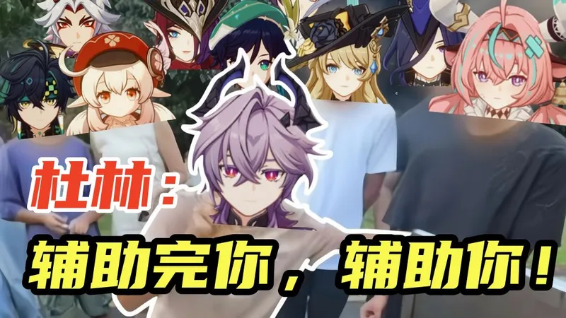 【原神】杜林喂饭级攻略！这么多老角色都喝汤了？！