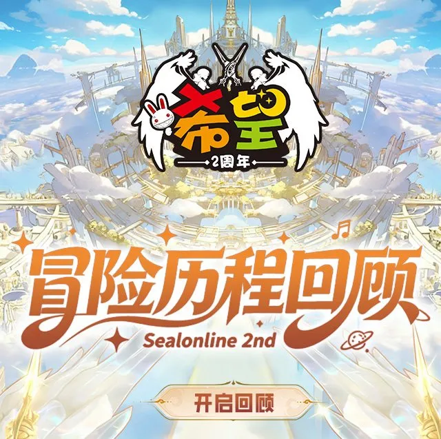 《希望OL》二周年庆典