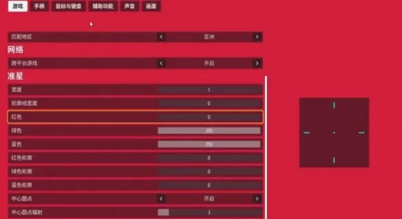 终极角逐准星调整方法-《终极角逐》准星调整教学