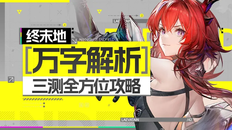 黑红扩圈or真有质量？终末地四库全书！战斗+基建+抽卡全解析攻略！明日方舟终末地三测