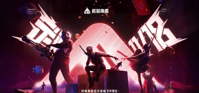 《终极角逐》通行证满级经验需求详解-升级方法与价格介绍