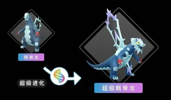 《宝可梦传说ZADLC》超级戟脊龙属性与特性详解
