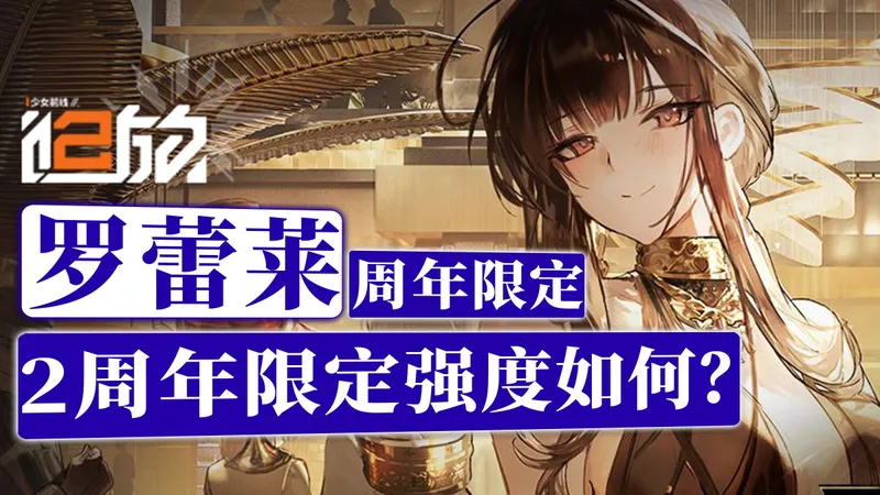 【少前2】2周年限定罗蕾莱强度如何？角色测评|抽取建议|配队推荐