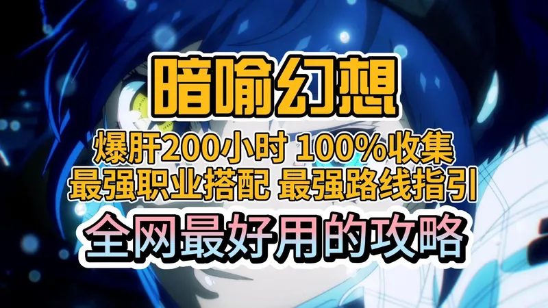 「暗喻幻想」爆肝200小时白金攻略 | 最强职业搭配 | 最强加点方案 | 全流程跟跑 | 100%收集 | 全支线 | 全COOP |