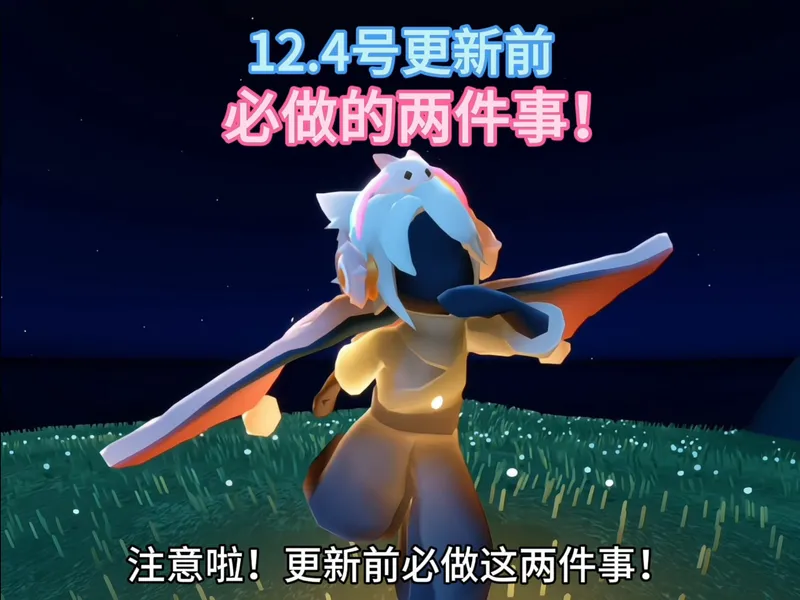 光遇12月4日更新前必做的两件事！