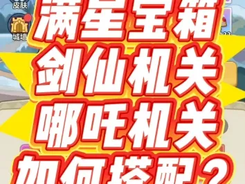 《满星机关搭配》哪吒剑仙机关搭配攻略！适用12月01日时版本#永远的蔚蓝星球 #蔚蓝星绽计划 #星绽五期星空共舞 #机关攻略