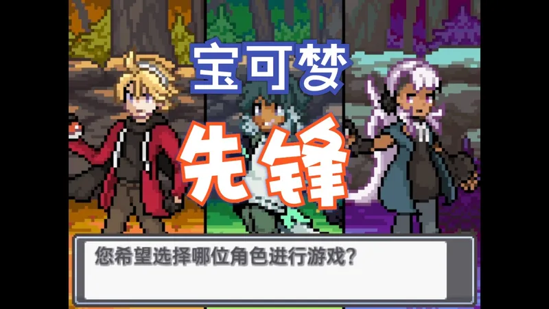 宝可梦【先锋】中文流程攻略（更至P1）