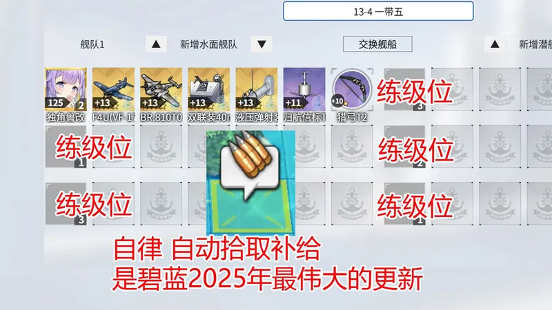【碧蓝航线】主线13-4 一带五阵容攻略，自律拾取补给是碧蓝2025年最伟大的优化
