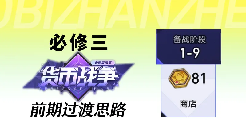 【货币战争攻略】必修三：前期丝滑过渡运营思路