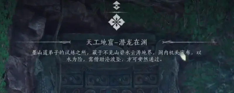 《燕云十六声》河潜龙在渊探索指南-不见山天工地窟通关解析