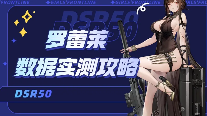 最恐惧的一集！史上最强生存位！超泛用辅助！罗蕾莱角色攻略【少女前线2：追放】卡池规划+强度解析