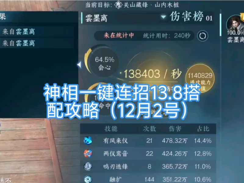 神相内山木桩一键连招13.8w搭配攻略