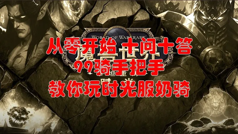 魔兽世界时光服奶骑【真】速成攻略+进阶学习资料指引