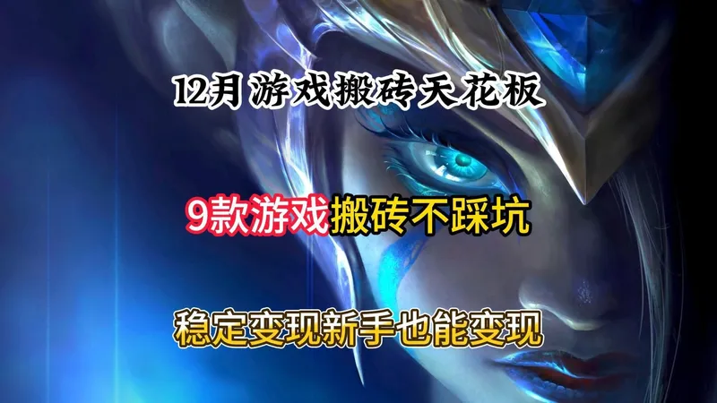 12 月搬砖游戏选款指南，新手散人这样选稳赚不亏！