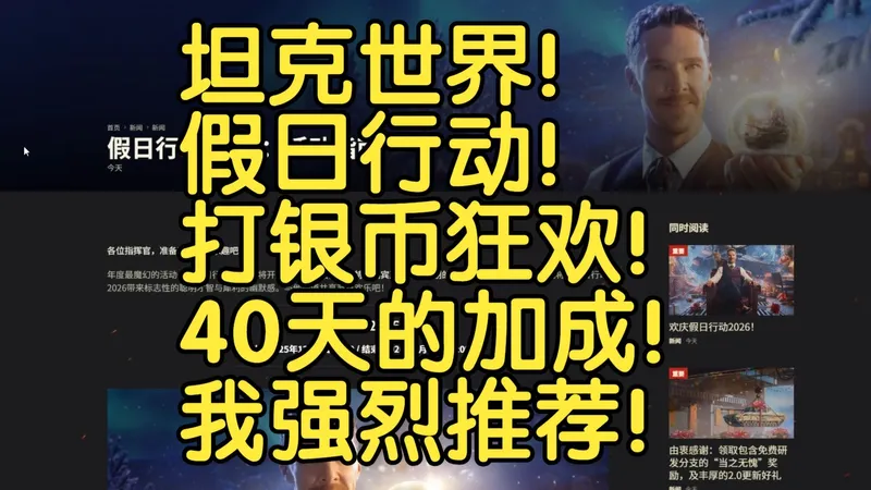 坦克世界！假日行动！打银币狂欢！40天的加成！我强烈推荐！